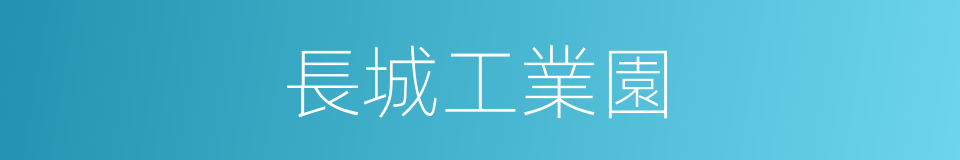 長城工業園的同義詞