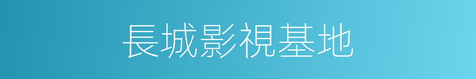 長城影視基地的同義詞
