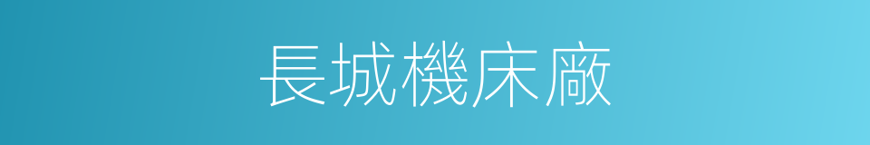 長城機床廠的同義詞