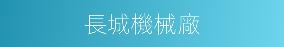 長城機械廠的同義詞