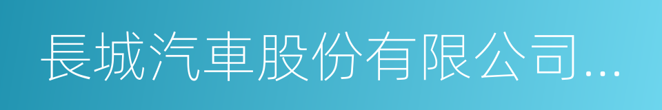 長城汽車股份有限公司天津分公司的同義詞