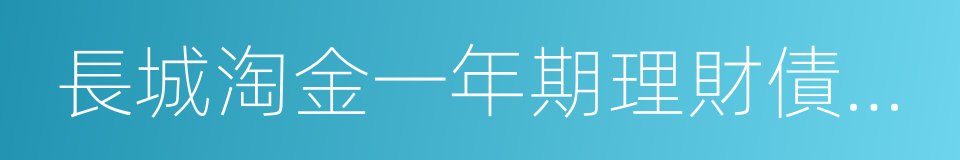 長城淘金一年期理財債券型證券投資基金的同義詞