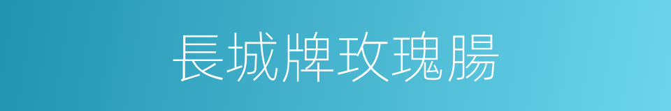 長城牌玫瑰腸的同義詞