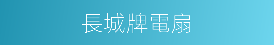 長城牌電扇的同義詞