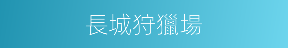 長城狩獵場的同義詞
