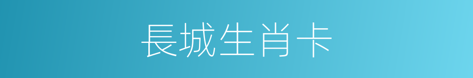 長城生肖卡的同義詞