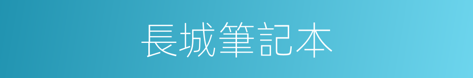 長城筆記本的同義詞