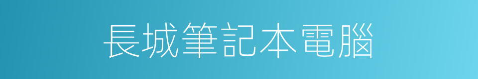 長城筆記本電腦的同義詞