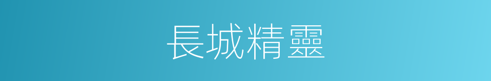 長城精靈的同義詞