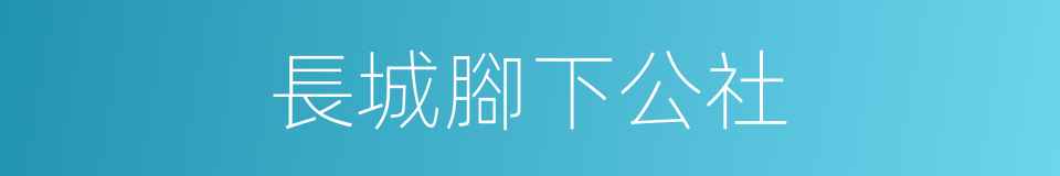 長城腳下公社的同義詞