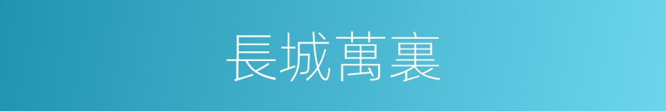 長城萬裏的意思