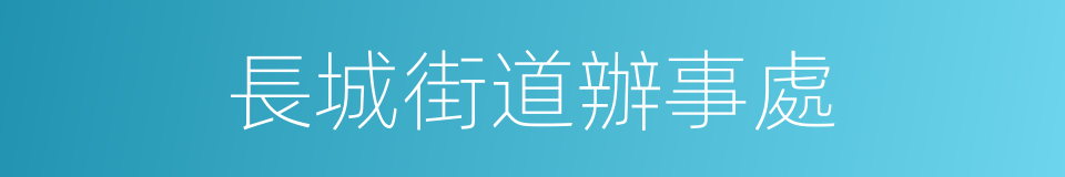 長城街道辦事處的同義詞