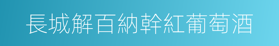 長城解百納幹紅葡萄酒的同義詞