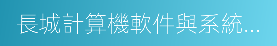 長城計算機軟件與系統有限公司的同義詞