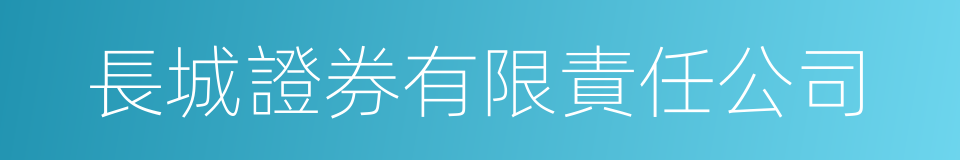 長城證券有限責任公司的同義詞