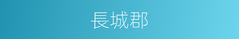 長城郡的同義詞