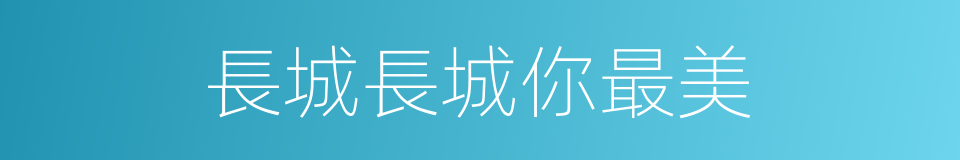 長城長城你最美的同義詞