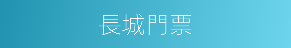 長城門票的同義詞