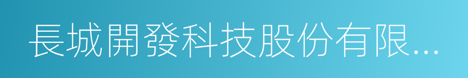 長城開發科技股份有限公司的同義詞