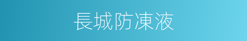 長城防凍液的同義詞