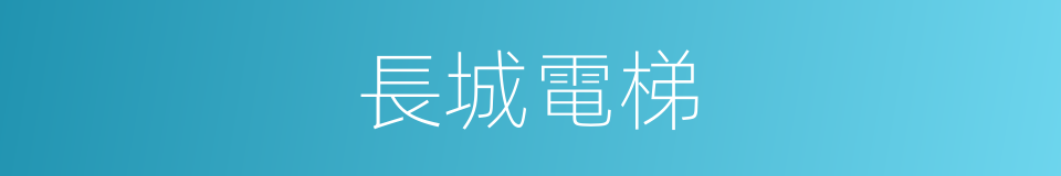 長城電梯的同義詞