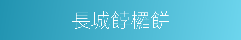 長城餑欏餅的同義詞