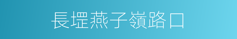 長堽燕子嶺路口的同義詞