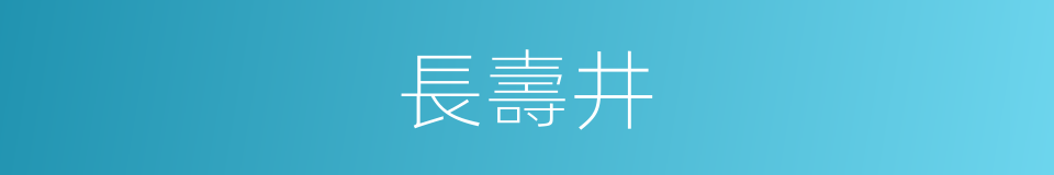 長壽井的同義詞