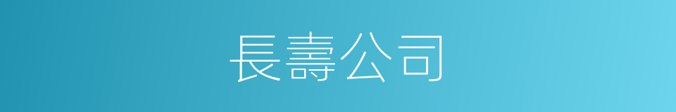 長壽公司的同義詞