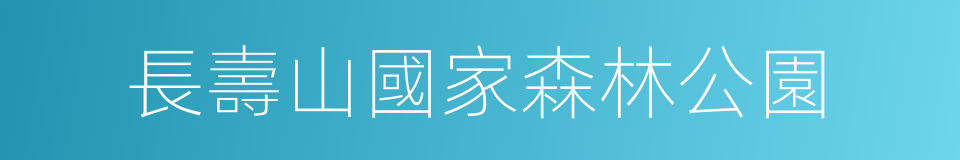 長壽山國家森林公園的同義詞