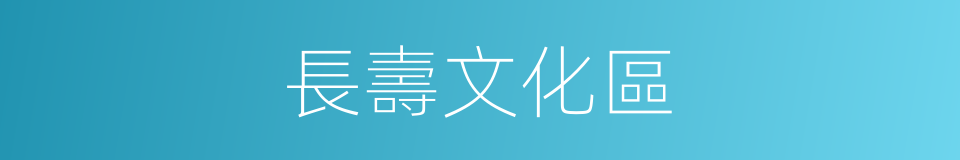 長壽文化區的同義詞