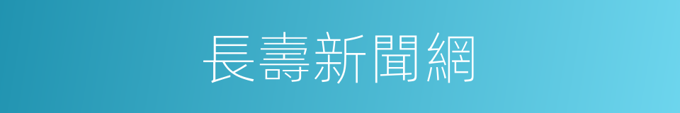 長壽新聞網的同義詞