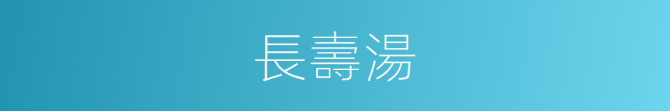 長壽湯的同義詞