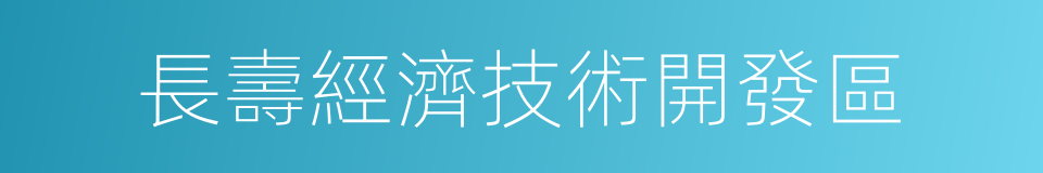 長壽經濟技術開發區的意思