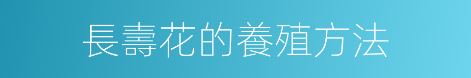 長壽花的養殖方法的同義詞