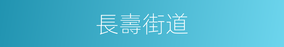長壽街道的同義詞