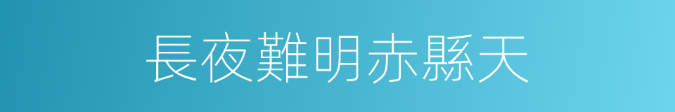 長夜難明赤縣天的同義詞