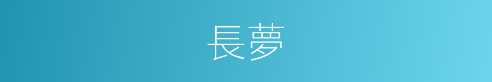 長夢的同義詞