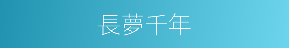 長夢千年的同義詞