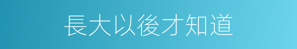 長大以後才知道的同義詞