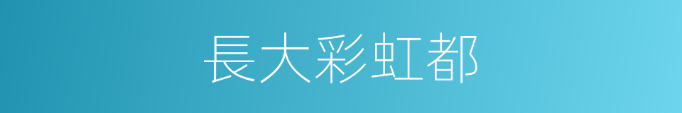 長大彩虹都的同義詞