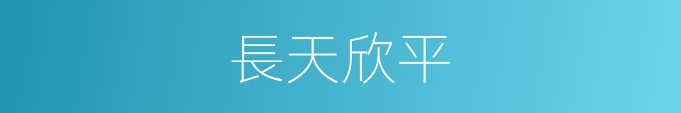 長天欣平的同義詞