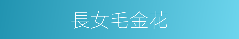 長女毛金花的同義詞