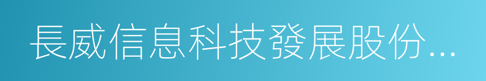 長威信息科技發展股份有限公司的同義詞