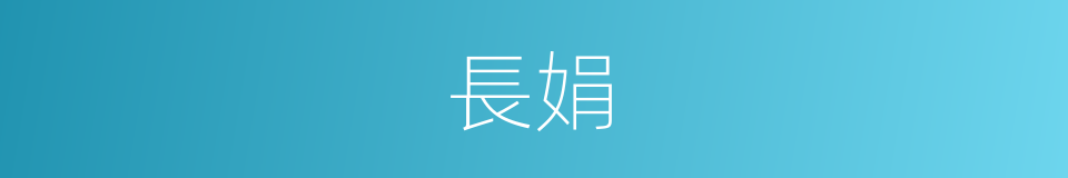 長娟的同義詞