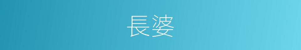 長婆的同義詞