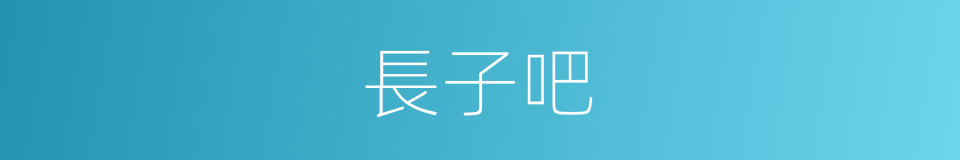 長子吧的意思