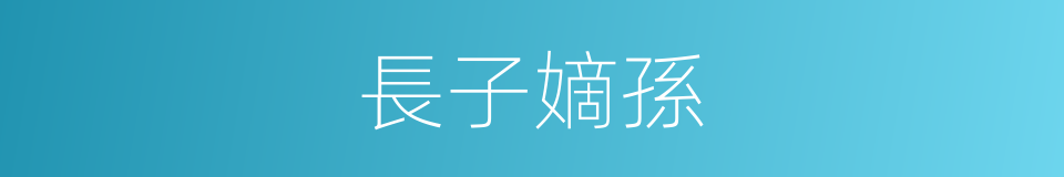 長子嫡孫的意思