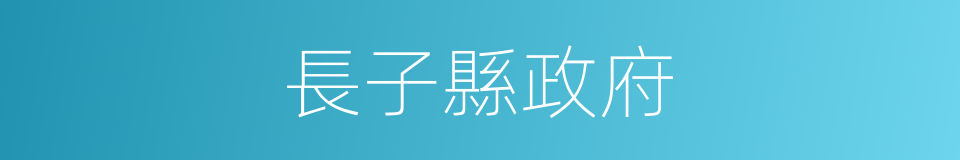 長子縣政府的同義詞