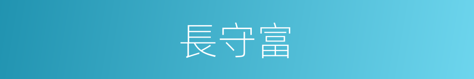 長守富的同義詞